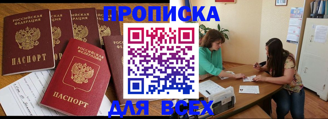 купить прописку в Будённовске